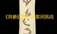 《异象回声》会客间挑战方法